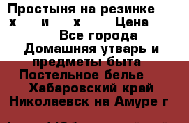 Простыня на резинке 160 х 200 и 180 х 200 › Цена ­ 850 - Все города Домашняя утварь и предметы быта » Постельное белье   . Хабаровский край,Николаевск-на-Амуре г.